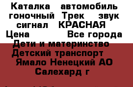 7987 Каталка - автомобиль гоночный “Трек“ - звук.сигнал - КРАСНАЯ › Цена ­ 1 950 - Все города Дети и материнство » Детский транспорт   . Ямало-Ненецкий АО,Салехард г.